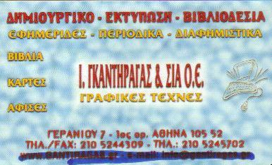 ΤΥΠΟΓΡΑΦΕΙΟ ΤΥΠΟΓΡΑΦΕΙΑ ΓΡΑΦΙΚΕΣ ΤΕΧΝΕΣ ΒΙΒΛΙΟΔΕΤΕΙΑ ΟΜΟΝΟΙΑ ΓΚΑΝΤΗΡΑΓΑΣ Ι & ΣΙΑ Ο Ε 